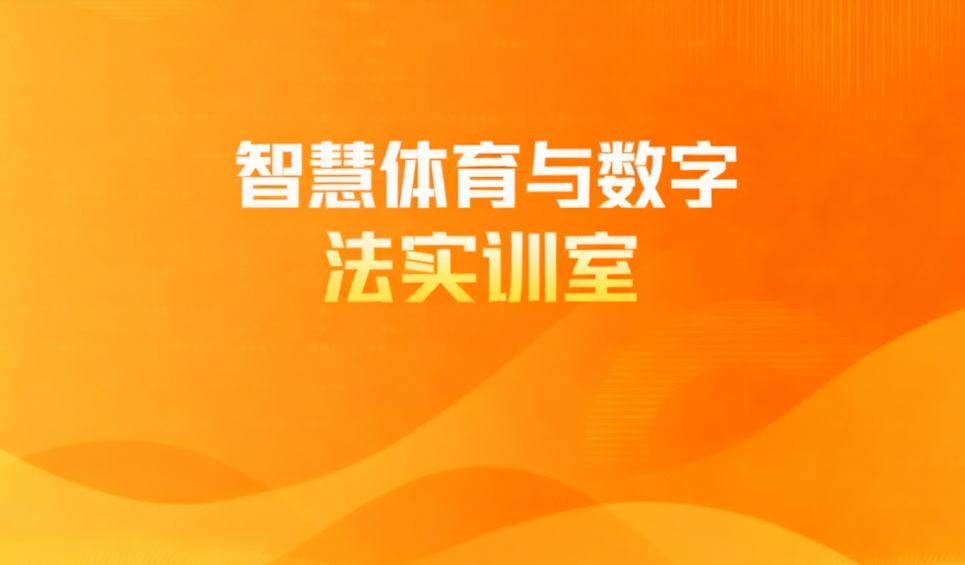 智慧体育与数字疗法实训室