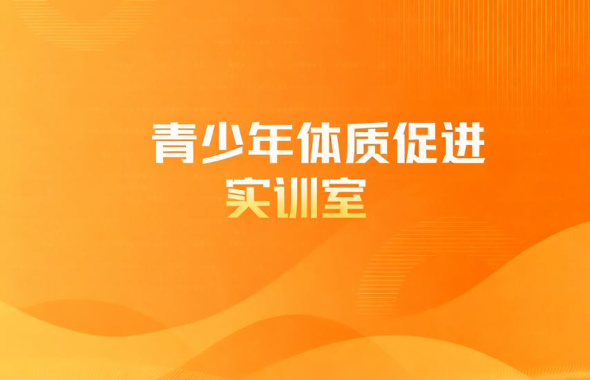 青少年体质促进实训室